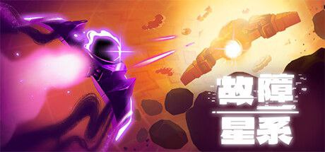 故障星系 v0.130最新版