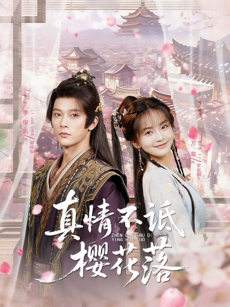 真情不诋樱花落（58集）李俊辰＆万喜（徐波滴）|短剧