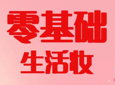 毛戈平美妆学院生活妆容课