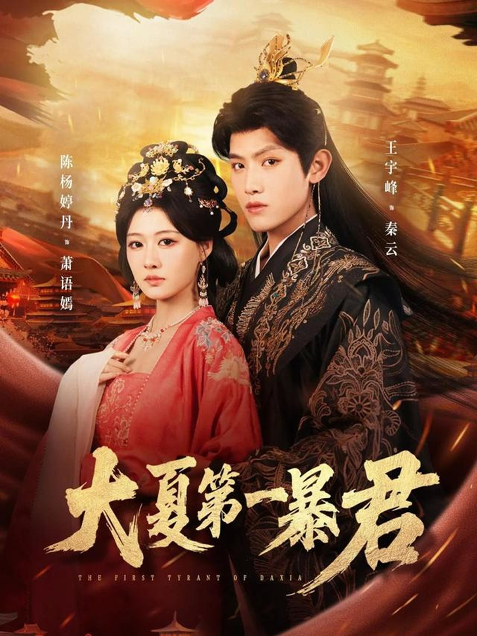 大夏第一暴君 (76集) 王宇峰&陈杨丹婷 | 短剧