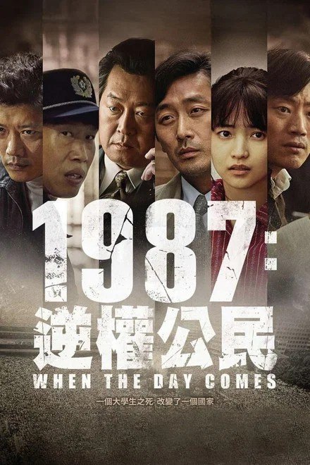 名称：1987：黎明到来的那一天 (2017)
