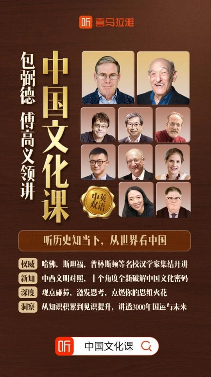 包弼德、傅高义领讲：中国文化课