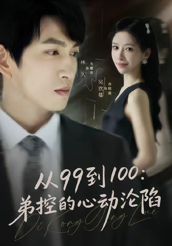 从99到100弟控的心动沦陷（80集）林可汉＆吴欣蔓|短剧