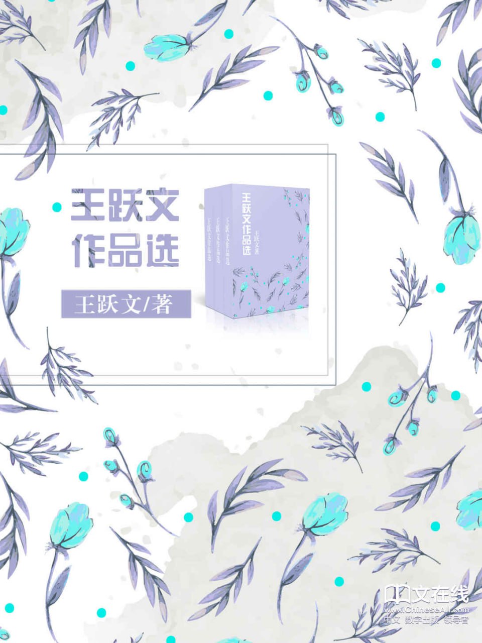 王跃文作品选 (套装 共20册） [﻿套装合集] [pdf+全格式]