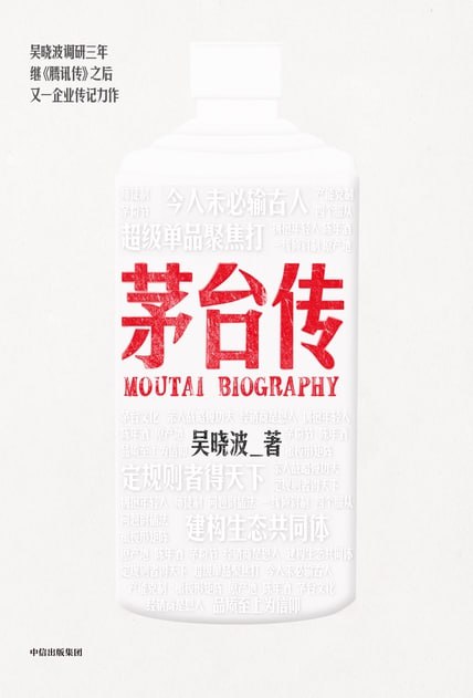 茅台传 [﻿经济管理] [pdf+全格式]