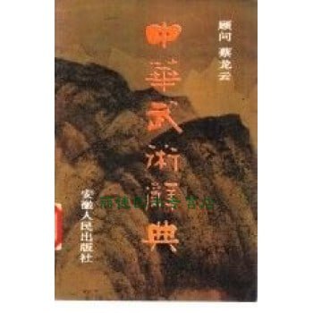 中华武术辞典蔡龙云