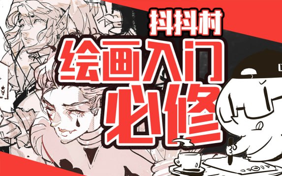 B站 - 抖抖村：从负基础到不打稿自由速写