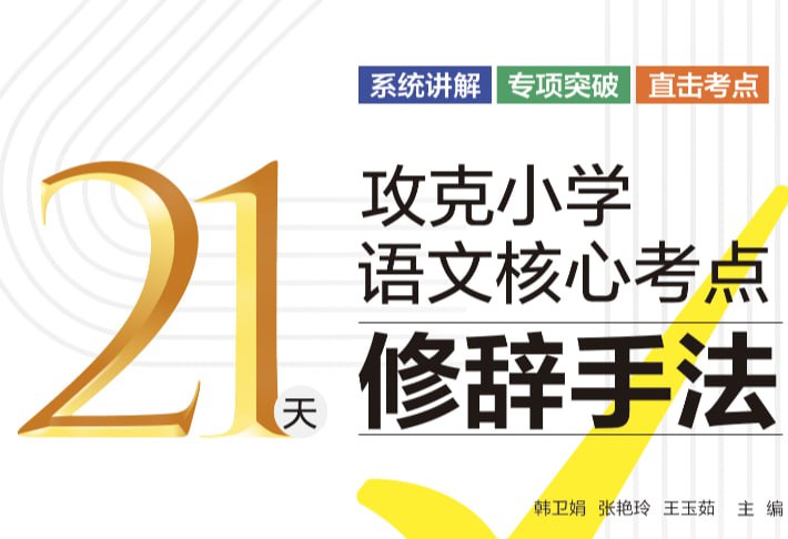21天攻克小学语文核心考点，系统复习+高分技巧全攻略