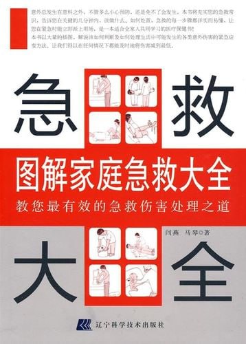 图解家庭急救大全PDF