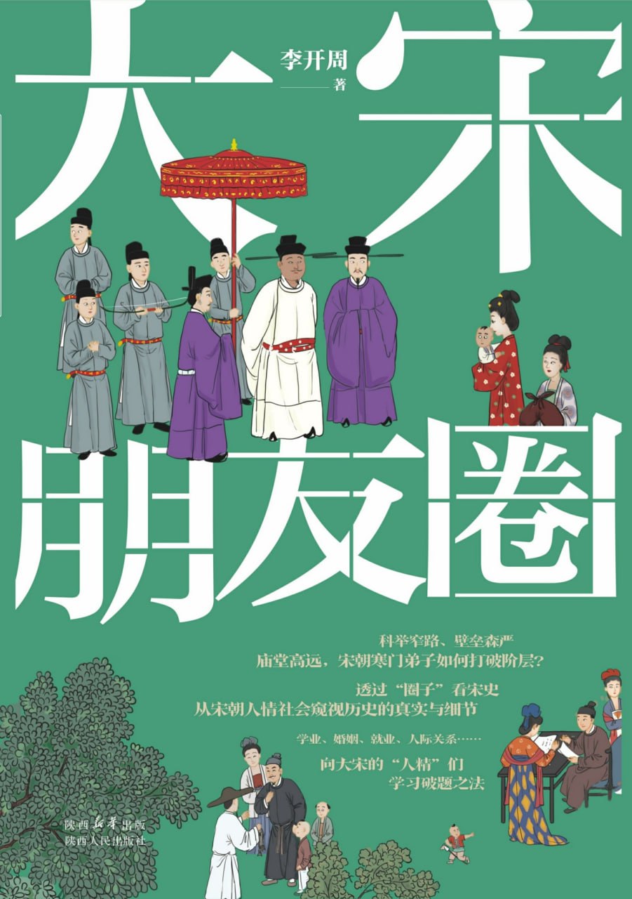 大宋朋友圈 [﻿历史传记] [pdf+全格式]