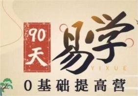 90天易学0基础提高营