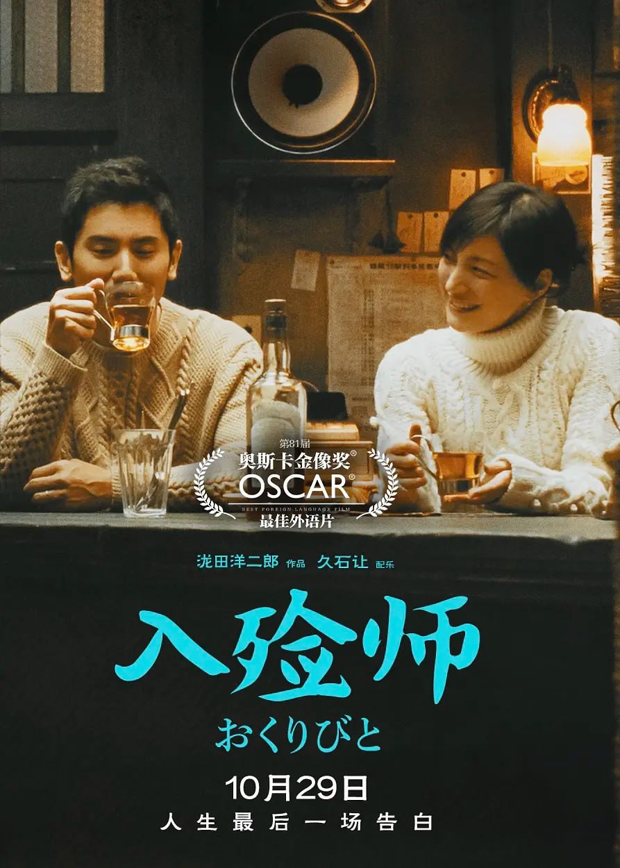 入殓师 おくりびと (2008)