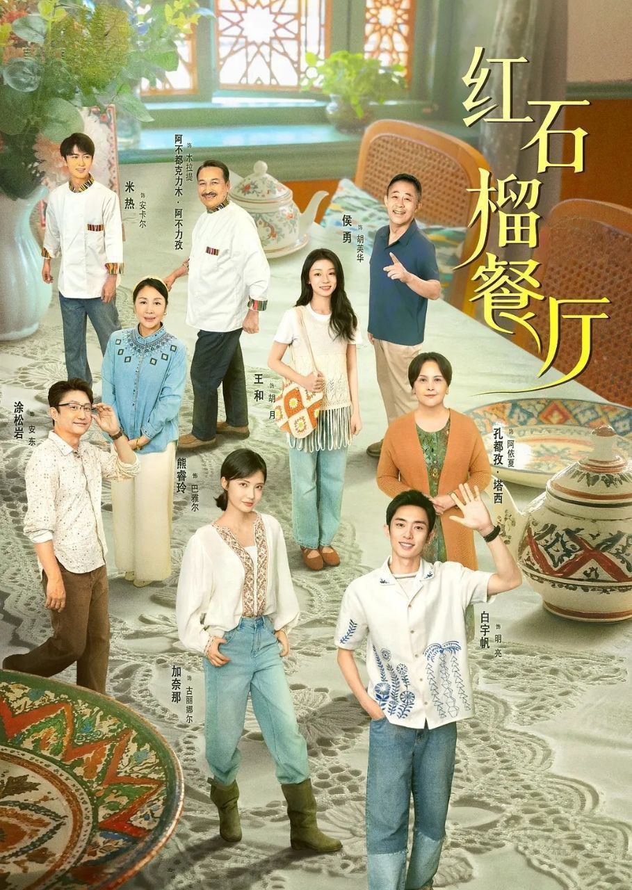 红石榴餐厅 (2025) 更至13集 [4K][剧情][白宇帆/涂松岩]
