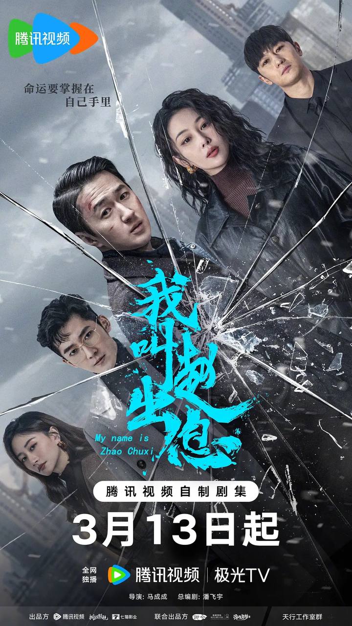 我叫赵出息(2025)[更至4／30集][4K][内嵌简中]