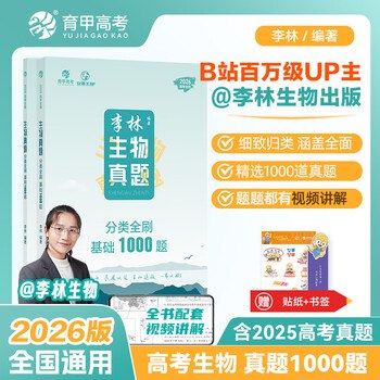 李林生物真题2025高考生物·分类全刷基础1000题 (试题+解析)