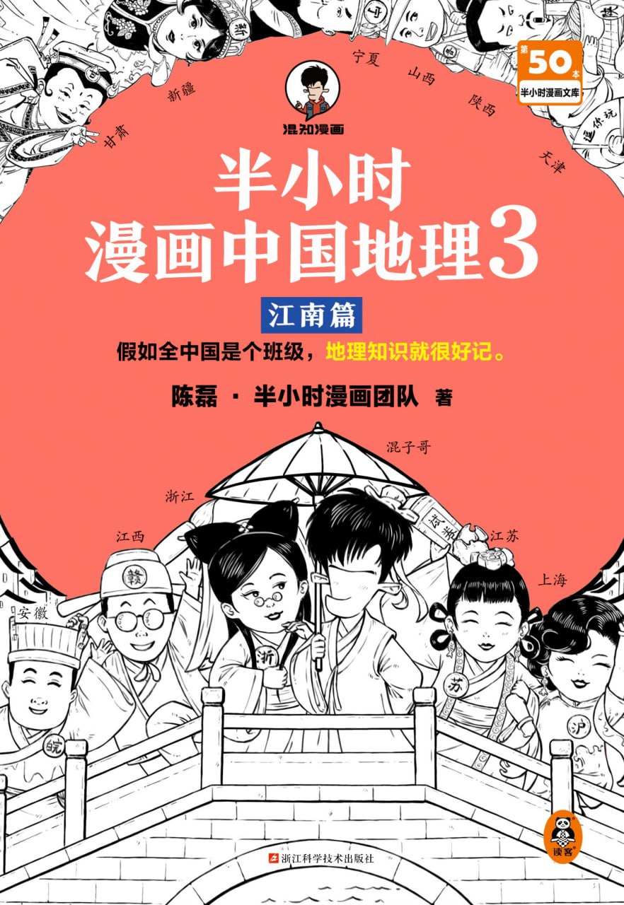 半小时漫画中国地理3：江南篇 [﻿人文社科] [pdf+全格式]