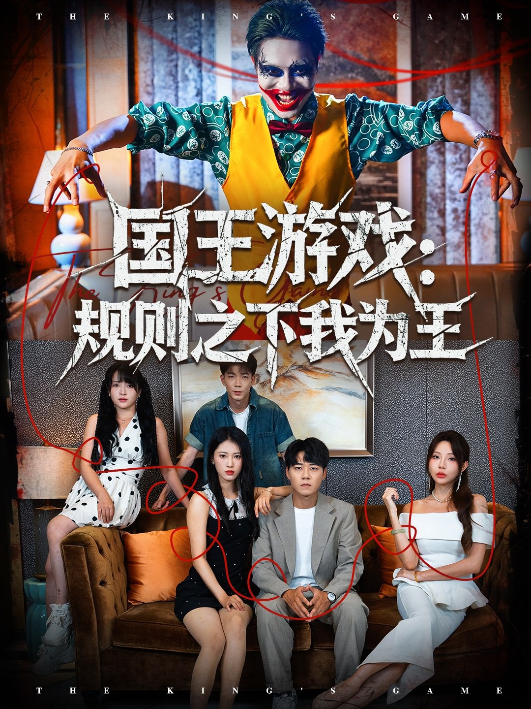 国王游戏规则之下我为王 (80集) 闫雨轩&牛野 | 短剧