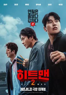 漫画威龙2 히트맨2 (2025) 1080P 中文字幕