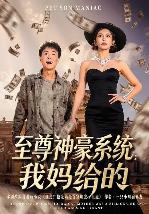 至尊神豪系统：我妈给的（58 集）李建章 ＆ 王希如