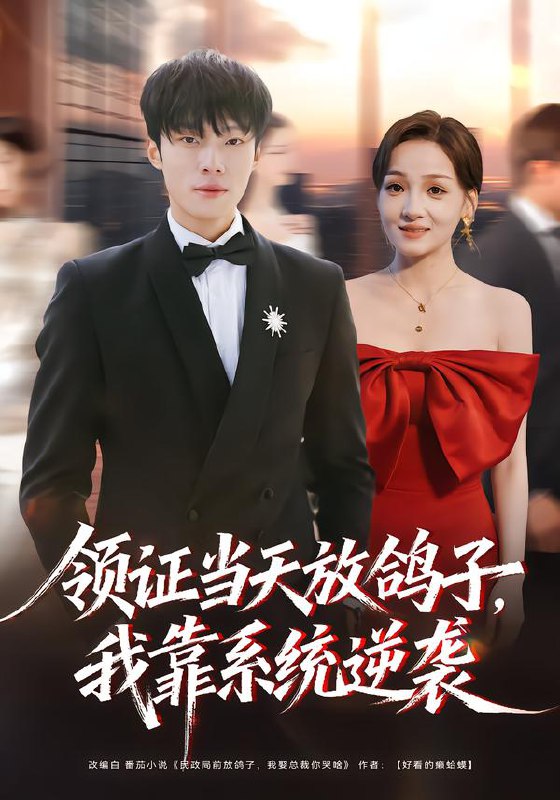 领证当天放鸽子我靠系统逆袭 (77集) 杨晨&史玥匀 | 短剧