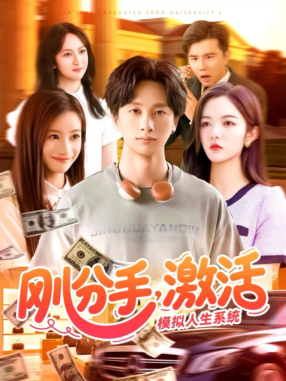 刚分手，激活模拟人生系统（95集）陈雷雷＆瑾萱&怡宁  /最新 短剧
