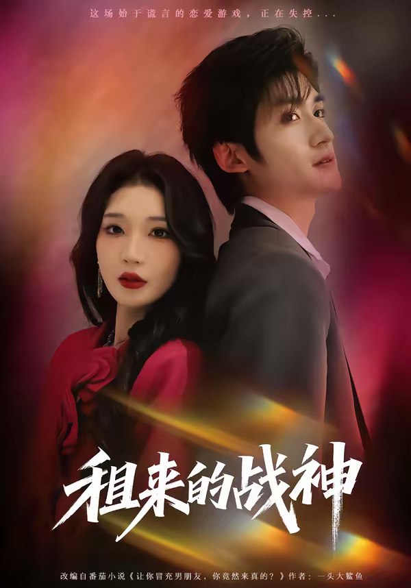 租来的战神 (70集) 瞿宇&黄彤彤 | 短剧