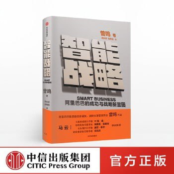 智能战略：阿里巴巴的成功与战略新蓝图 马云力荐，阿里巴巴的成功与战略新蓝图