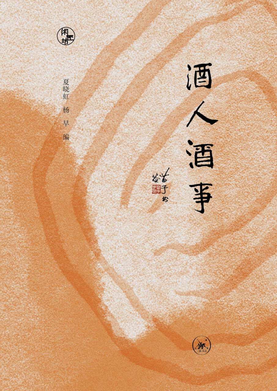 酒人酒事 [﻿人文社科] [pdf+全格式]
