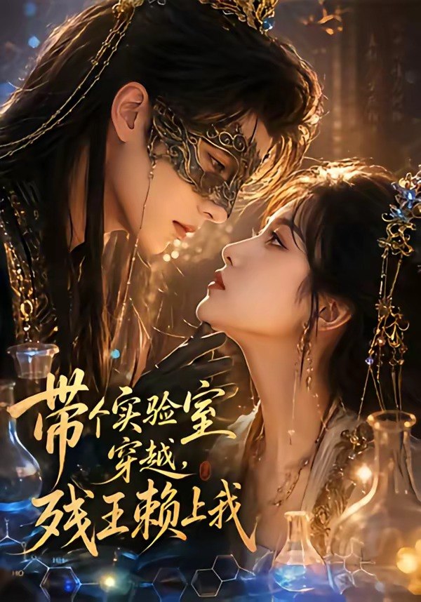 带个实验室穿越残王赖上我 (61集) | 短剧