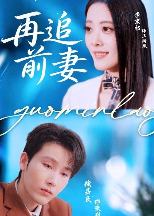 再追前妻 (49集) 徐嘉良&李京祈 | 短剧