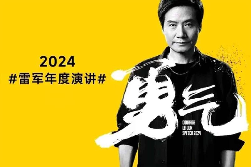 雷军2020-2024年度演讲全文