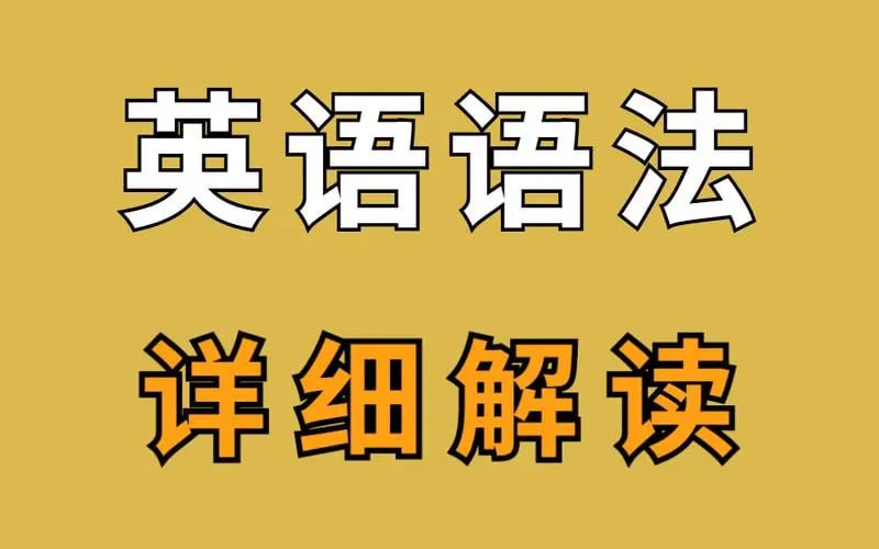 英语语法考试套路二十讲