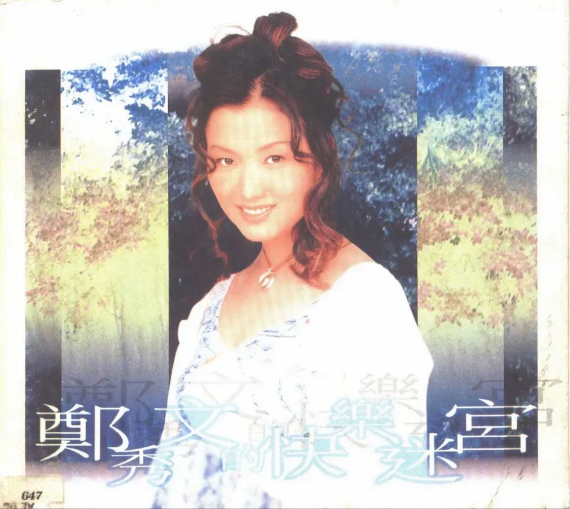 郑秀文 - 1993年专辑 - 快乐迷宫(香港版)   Flac