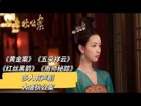 有声剧大唐狄公案(第一季)