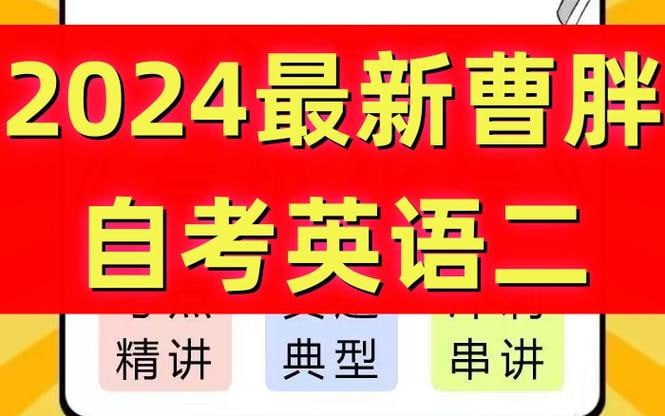 曹胖自考英语二