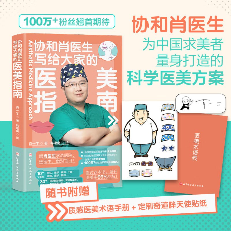 写给大家的医美指南(做医美前，看看这本书！)