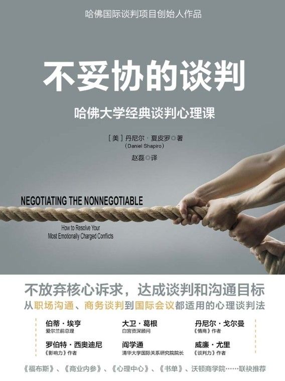 不妥协的谈判 [﻿经济管理] [pdf+全格式]