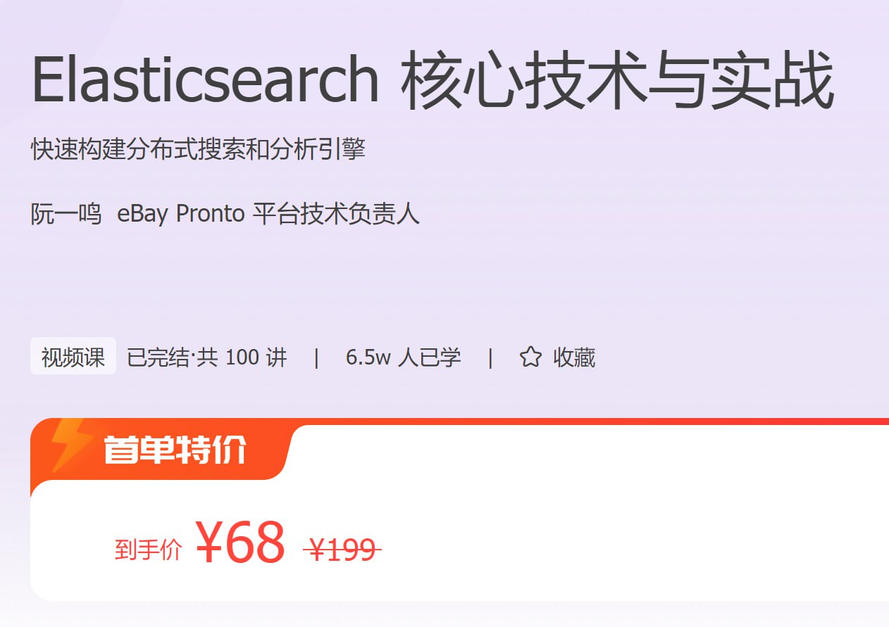 极客时间 - Elasticsearch 核心技术与实战
