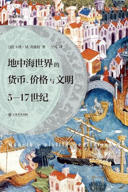 地中海世界的货币、价格与文明 [经营管理]