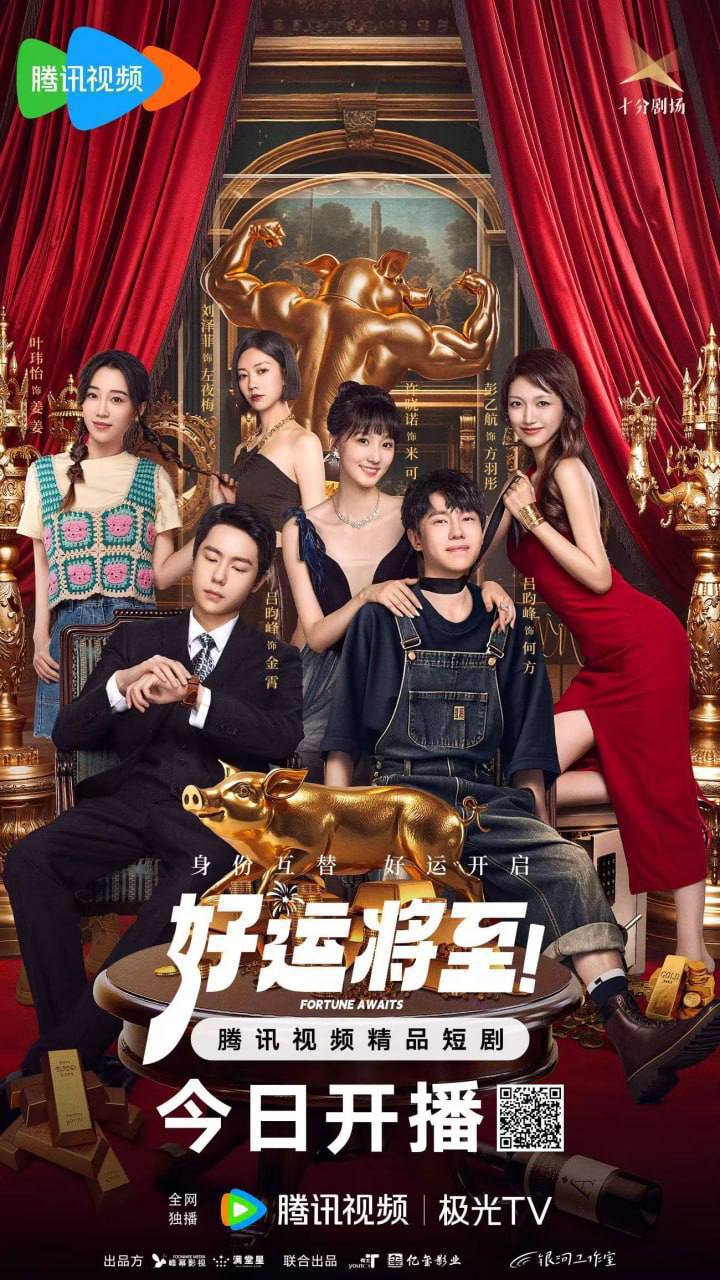 好运将至(2025)[更至6／24集]