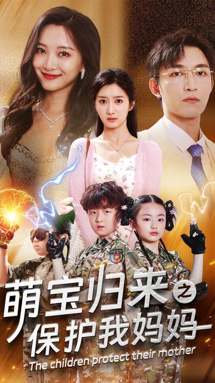 萌宝归来之保护我妈妈（54集）