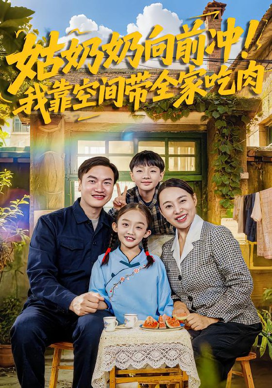 姑奶奶向前冲我靠空间带全家吃肉 (78集) 谢依诺&王大卫 | 短剧