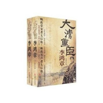大清重臣李鸿章关河五十州最新历史人物传记作品[pdf]