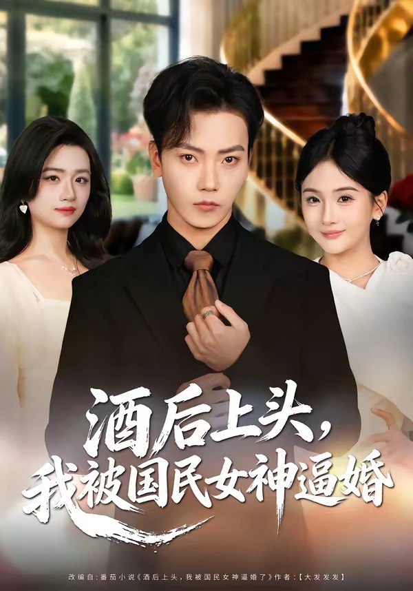 酒后上头我被国民女神逼婚 (80集) 李文轩&李怡璇 | 短剧