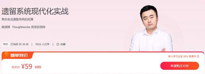 极客时间-姚琪琳-遗留系统现代化实战（完结）