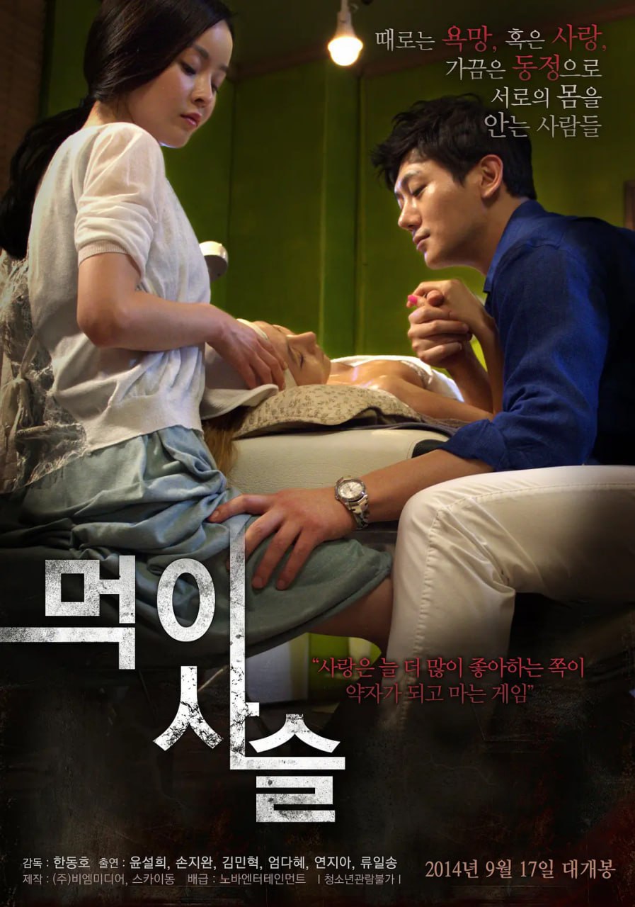 食物链 먹이사슬 (2014)  韩语中字