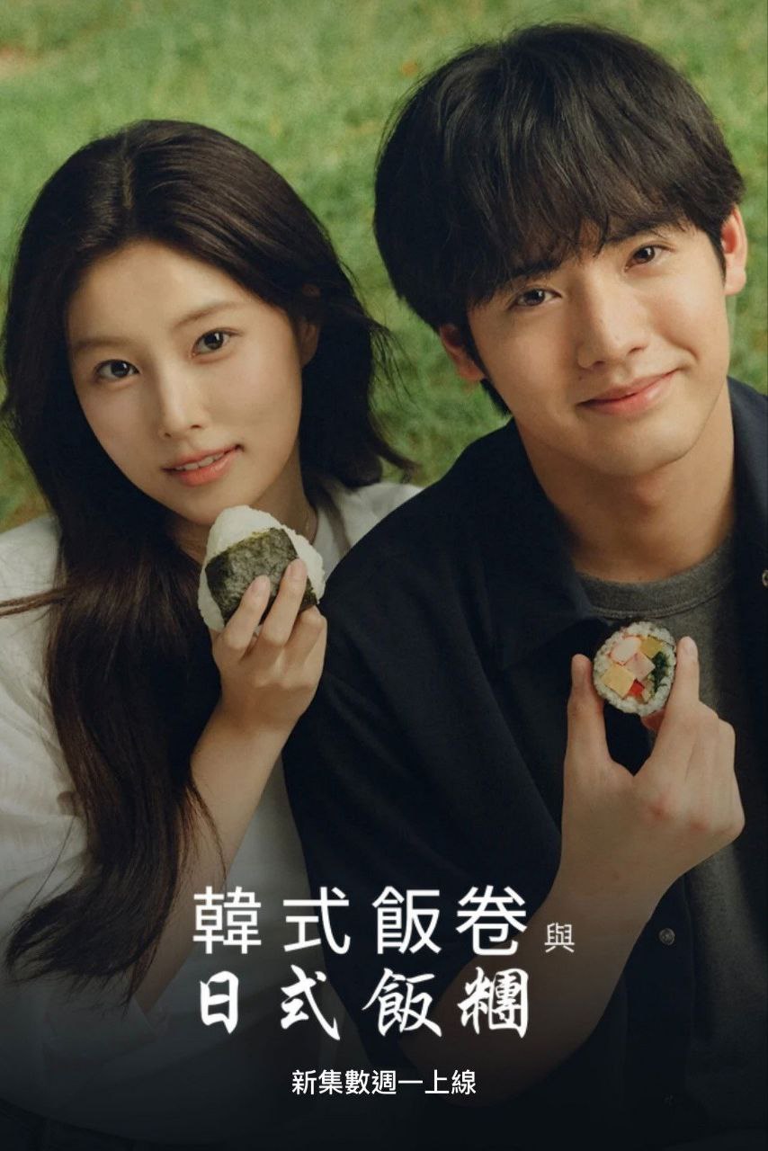 紫菜包饭和饭团～相爱的两个人相似又不一样～ (2026) NF 1080P [内封中字] [10集全]