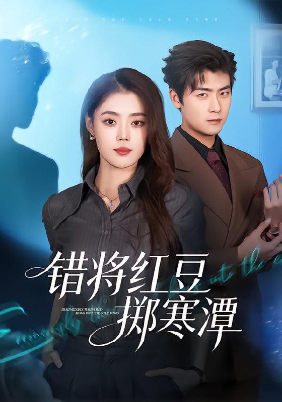 错将红豆掷寒潭 (80集) 张梦洋&苏畅 | 短剧