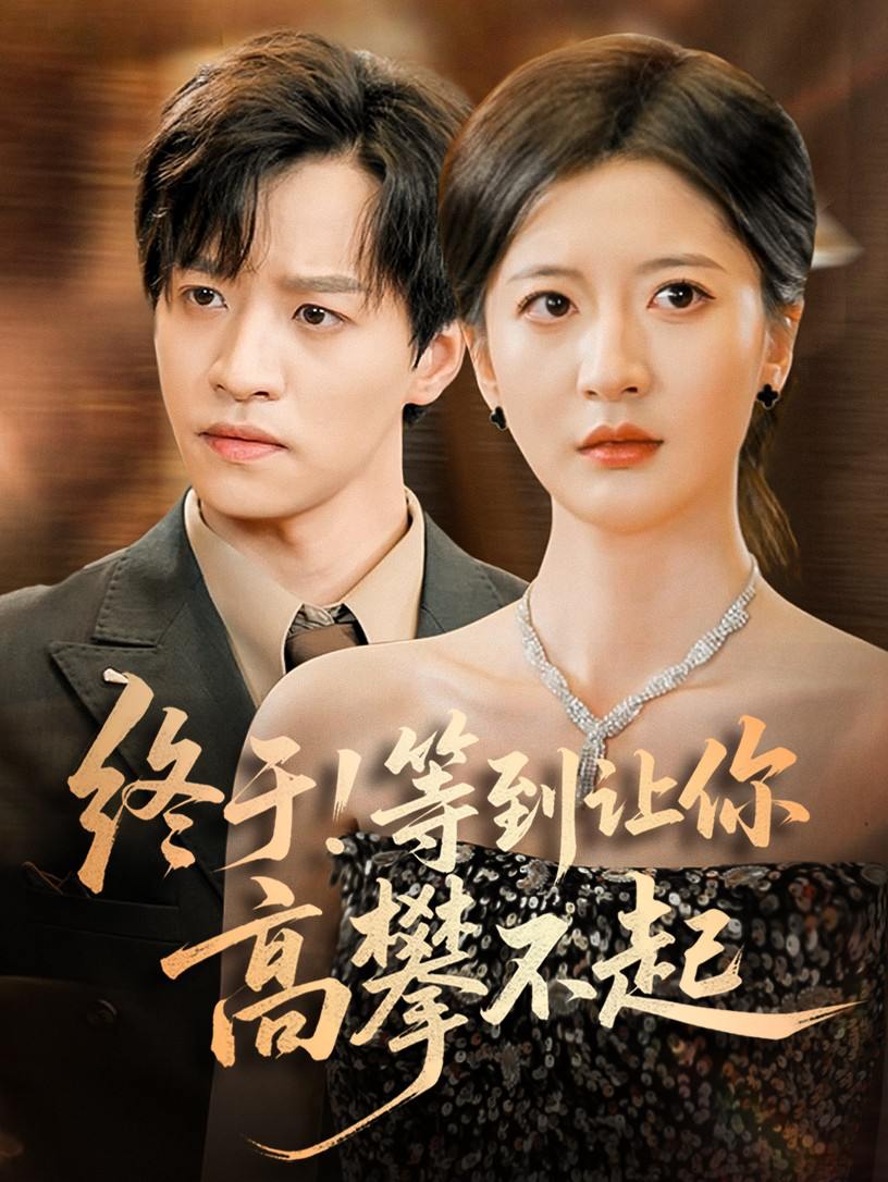 终于!等到让你高攀不起（76集）张嘉怡  /最新 短剧