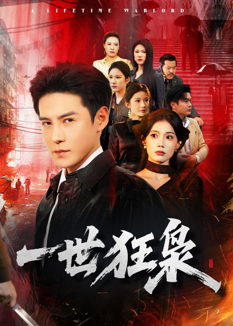 一世狂枭（65集）李子锋＆苏文文|短剧